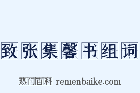 致张集馨书组词是什么意思的图片